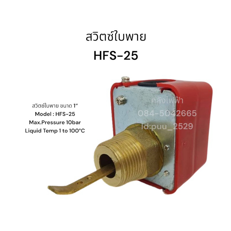 HFS-25 สวิตซ์ใบพาย ขนาด1“