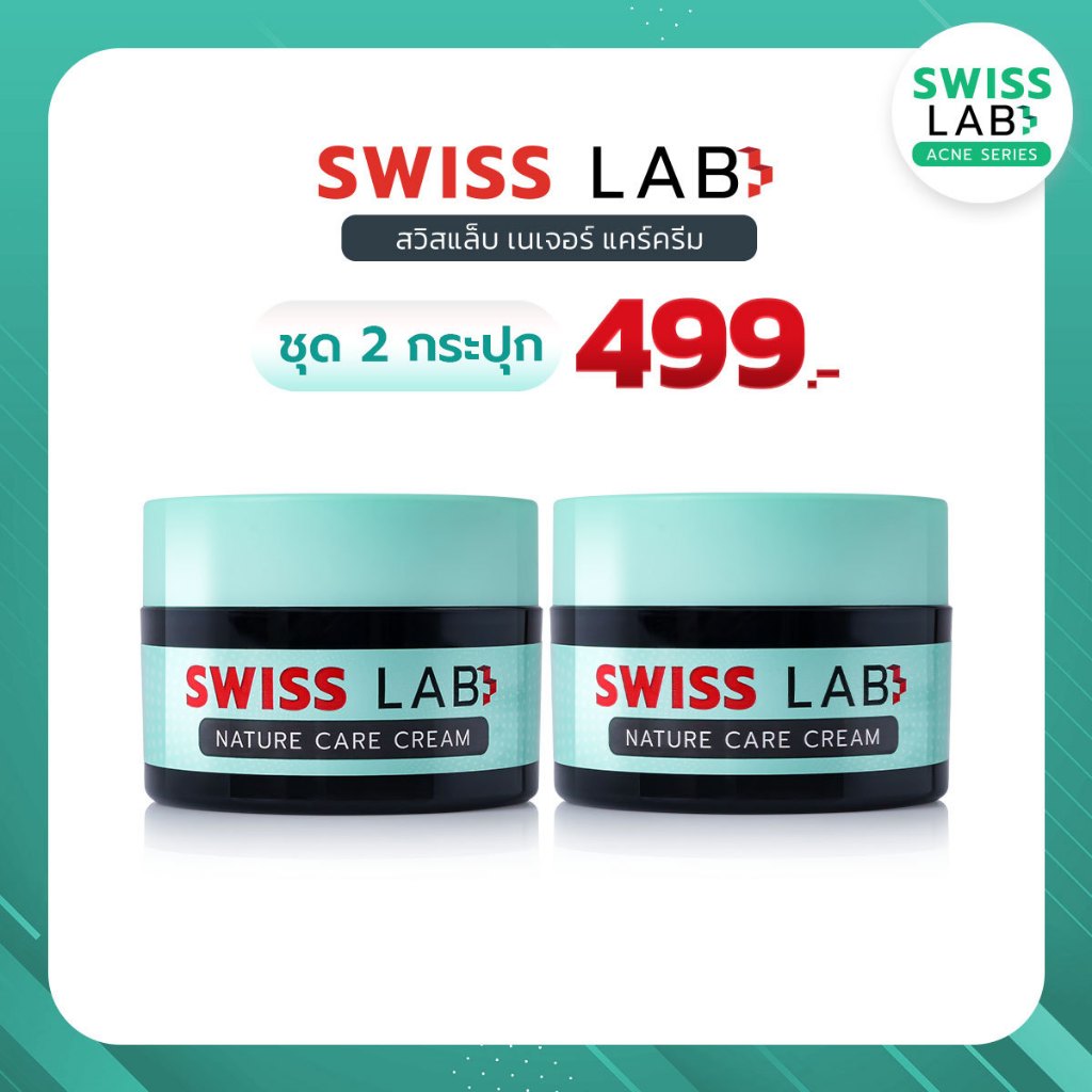 (2 กระปุก) ครีม ดูแลผิวอย่างอ่อนโยน ลดปัญหาสิว สวิสแล็บ เนเจอร์ แคร์ SWISSLAB