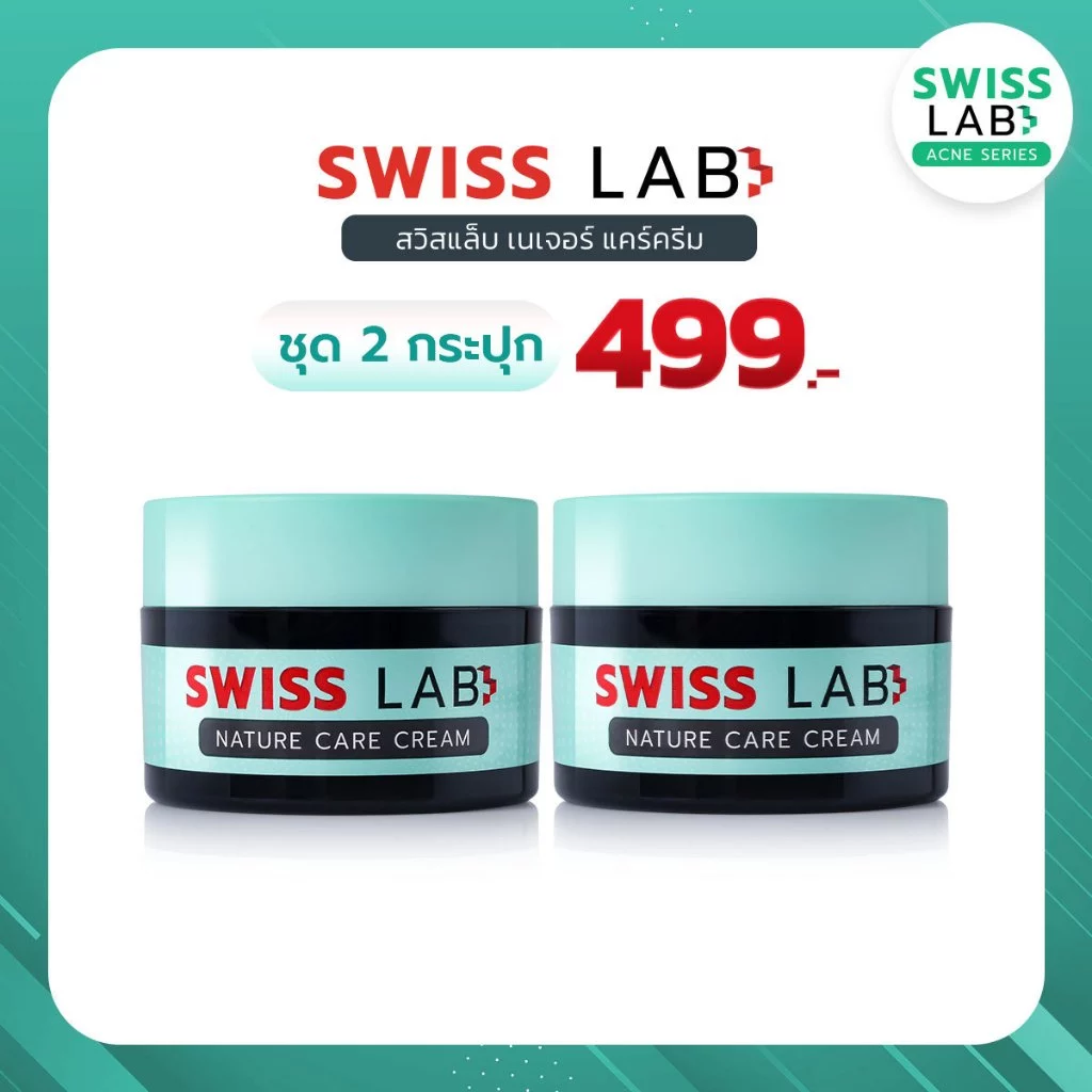 (2 กระปุก) ครีม ดูแลผิวอย่างอ่อนโยน ลดปัญหาสิว สวิสแล็บ เนเจอร์ แคร์ SWISSLAB