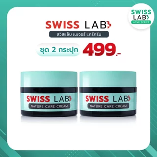 (2 กระปุก) ครีม ดูแลผิวอย่างอ่อนโยน ลดปัญหาสิว สวิสแล็บ เนเจอร์ แคร์ SWISSLAB