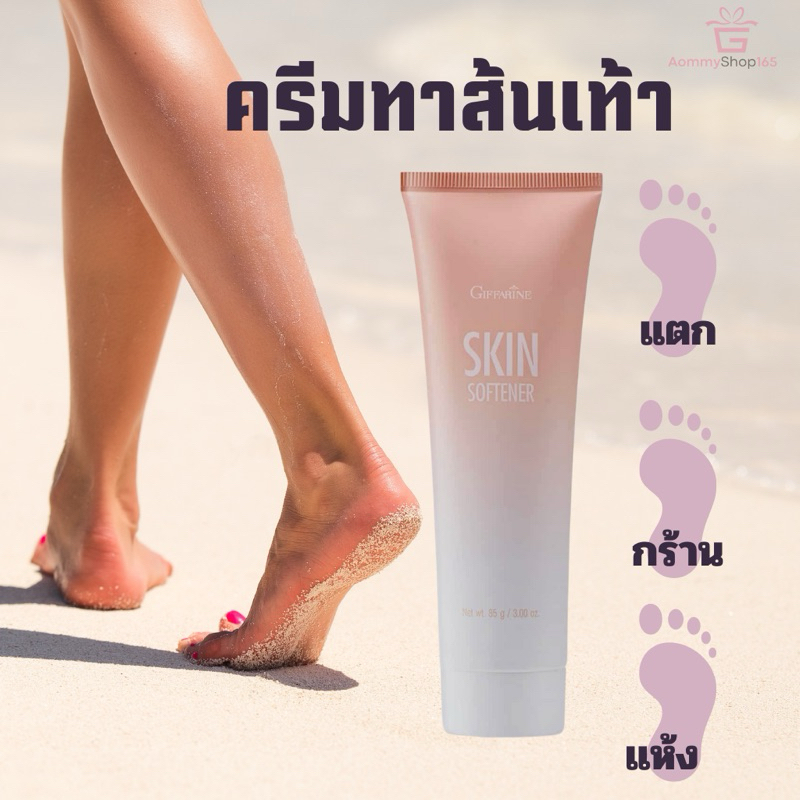 ครีม ทา ส้นเท้าแตก บำรุงเท้า สกิน ซอฟเทนเนอร์ Giffarine Skin Softener
