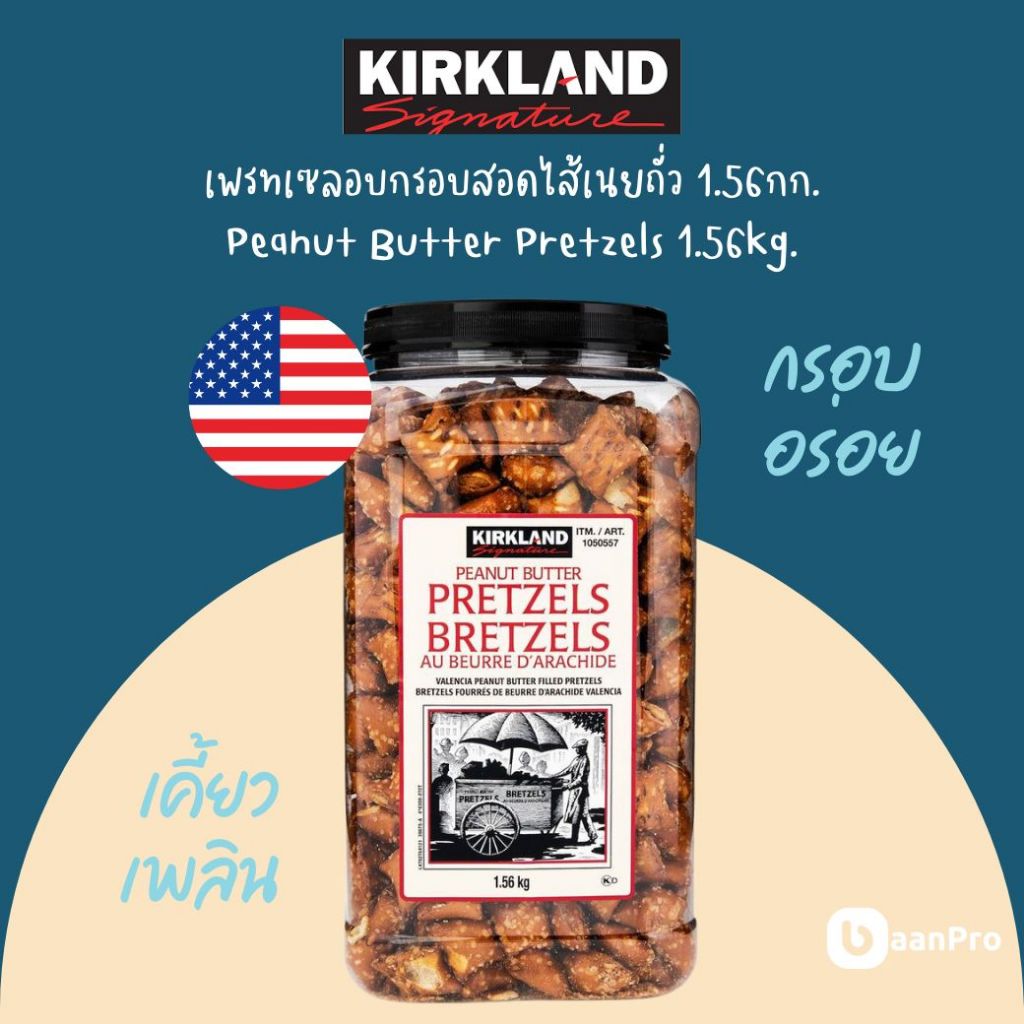 (ล็อตใหม่)เคิร์กแลนด์เพรทเซลอบกรอบสอดไส้เนยถั่ว นำเข้าจากอเมริกา Kirkland Signature Peanut Butter Pr