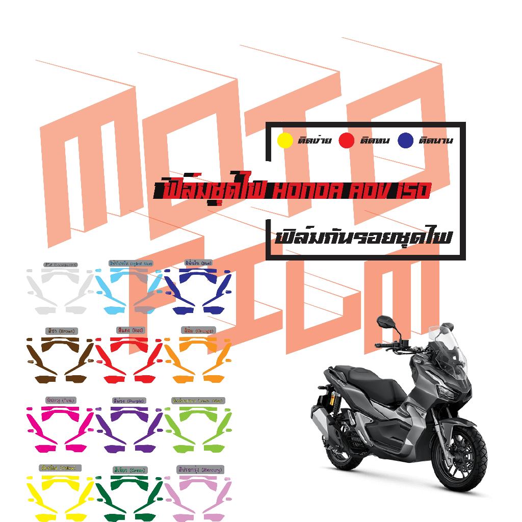 ฟิล์มกันรอยชุดไฟ ADV 150