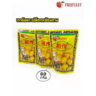 🌰Fruitasy [ แพ็ค 10 ถุง ] เกาลัดอบเจ ปอกเปลือก เนื้อเกาลัดอบสไตล์เกาหลี 80 กรัม บรรจุ 1 ห่อ เกาลัด