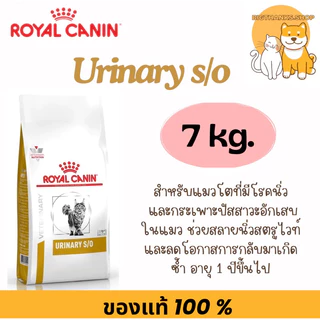 Royal canin Urinary s/o for cat 7 kg. หมดอายุ 08/27
