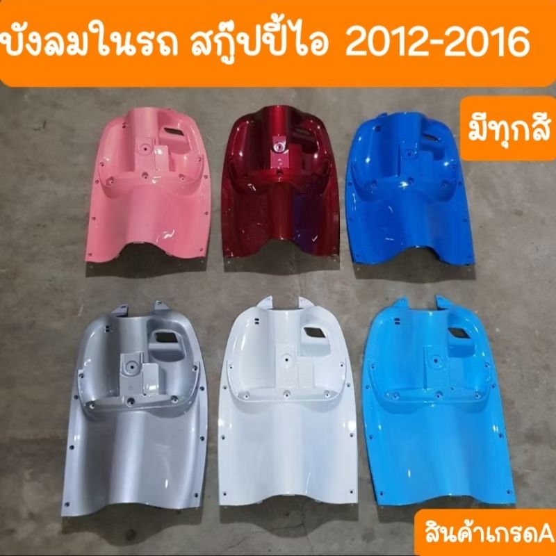 บังลมในscoopy i ปี2012 ถึง ปี2016 สินค้าผลิตใหม่จากโรงงาน
