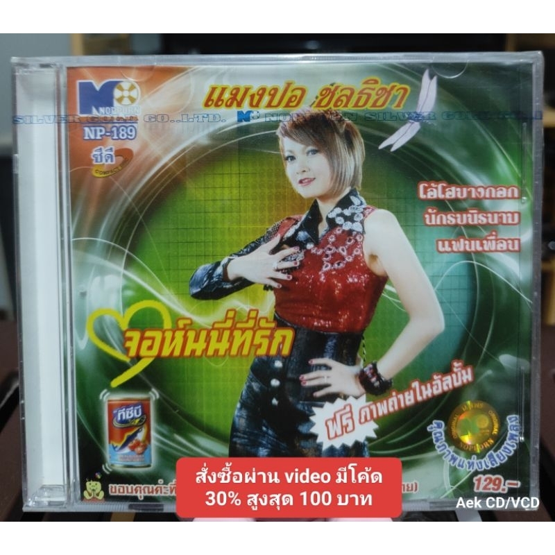 CD : แมงปอ ชลธิชา ชุด จอห์นนี่ที่รัก (มือ1)