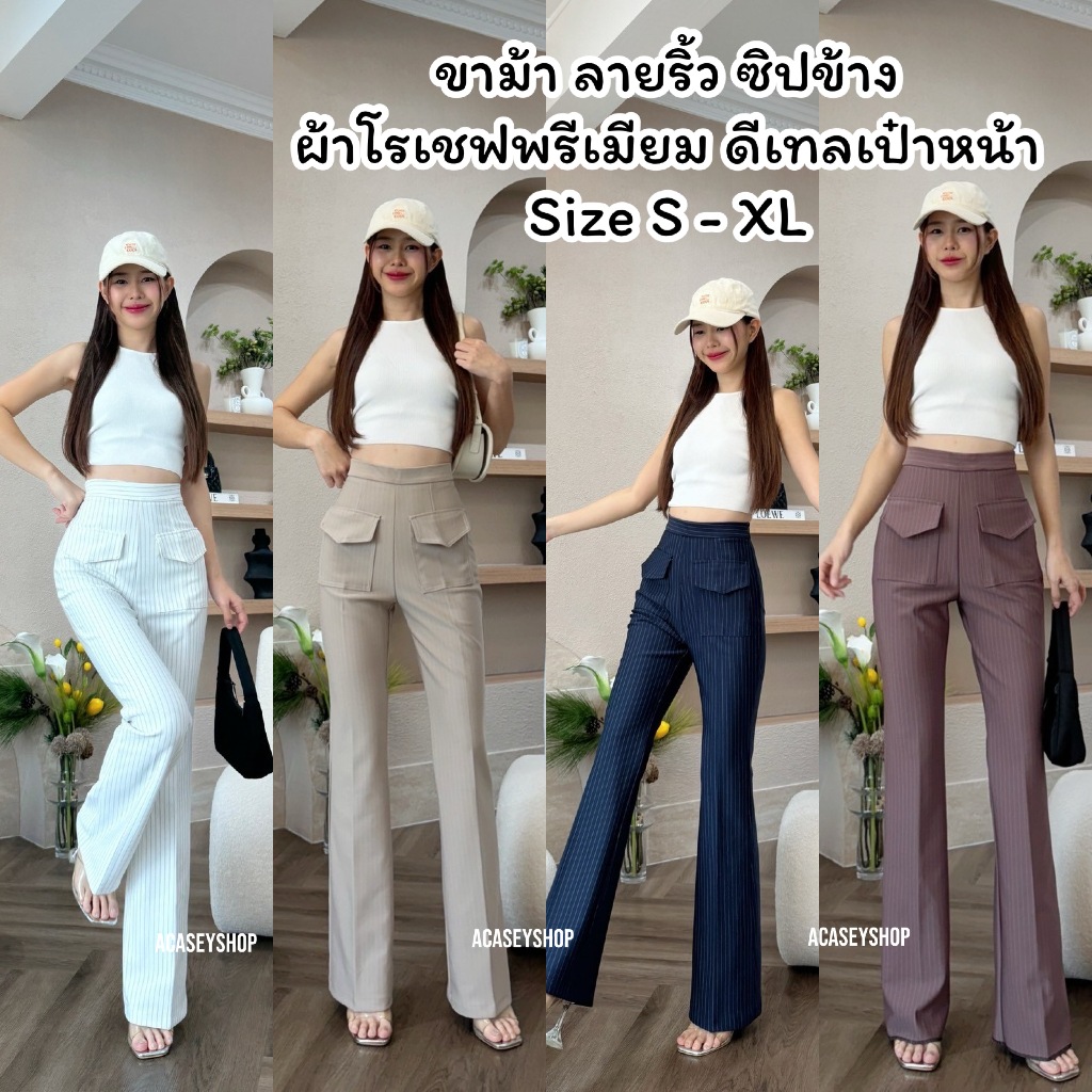 Acasey กางเกงขายาวผู้หญิง ขาม้า ชิปข้าง ลายริ้ว เอวสูงปรี๊ด ดีเทลกระเป๋าหน้า ไซส์ S - XL