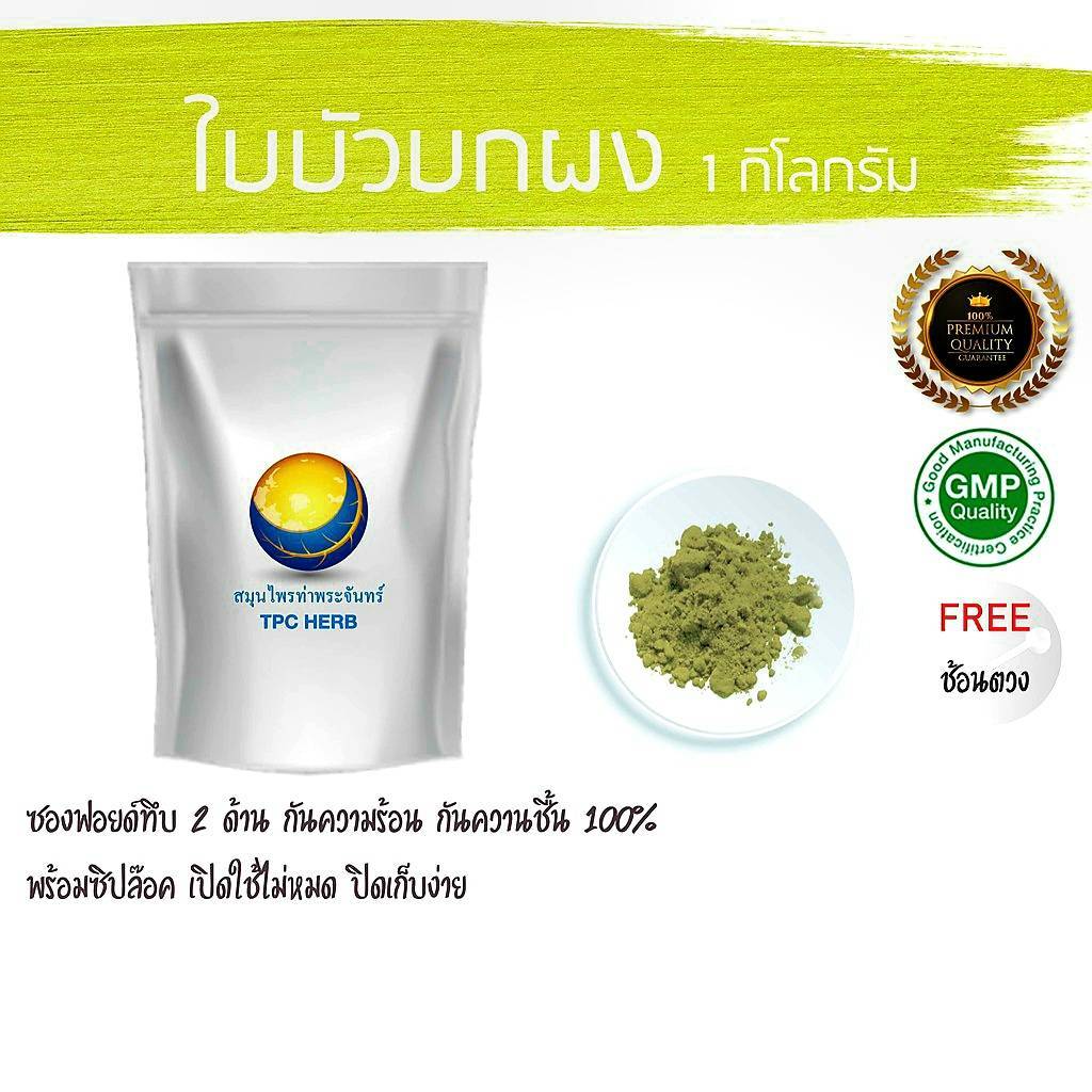 ใบบัวบกผง (ใบล้วน) ขนาด 1 กิโลกรัม / บรรจุถุงฟรอยด์ กันความชื้น สมุนไพร / ผงใบบัวบก / ใบบัวบก บัวบก บัวบกผง ผงบัวบก