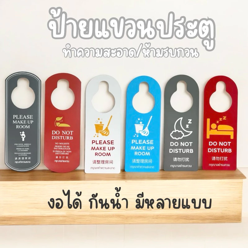 ป้ายแขวนประตูโรงแรม 💓สินค้ามาใหม่💓ทำความสะอาด/ห้ามรบกวน