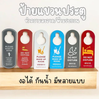 ป้ายแขวนประตูโรงแรม 💓สินค้ามาใหม่💓ทำความสะอาด/ห้ามรบกวน