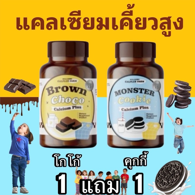 เคี้ยวสูง 1 แถม1 กระปุก🔥 แคลเคี้ยวสูง เคี้ยวสูง Calcium Brown Choco Pius ช็อกโกเคี้ยวสูง ของแท้100%