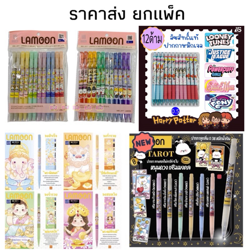 🌈 ปากกาลิขสิทธิ์แท้ 12 ด้าม Harry Potter ,ปากกา Mutelu,Pony,Speed,Justic,Disney Lamoon แพ็ค 12 ด้าม