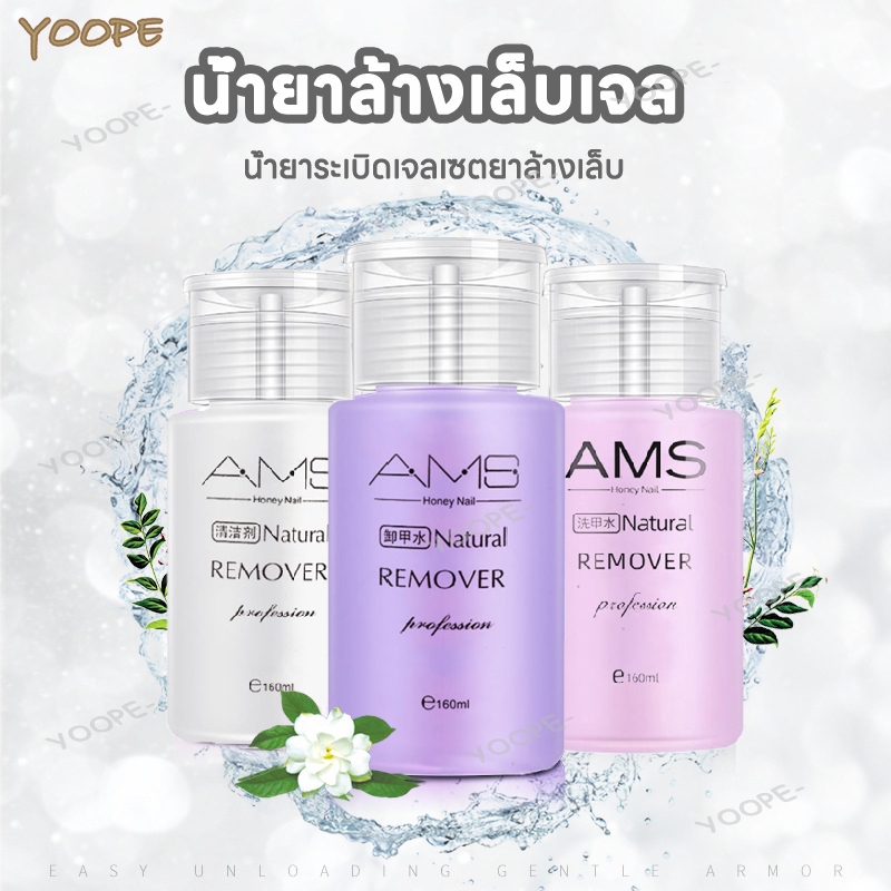 น้ำยาล้างเล็บเจล น้ำยาล้างเล็บ น้ำยาล้างสีเจล AMS น้ำยาระเบิดเจลเซตยาล้างเล็บ หัวปั๊ม ใช้สะดวก 160ml