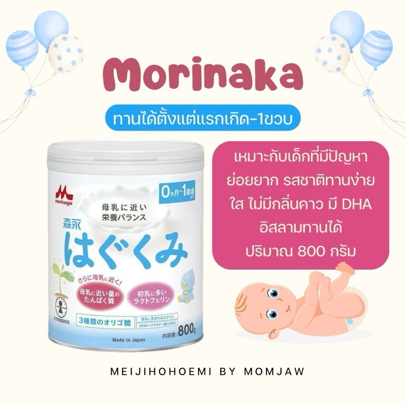 (พร้อมส่ง) Morinaka อิสลามทานได้ สำหรับเด็กๆย่อยยาก สำหรับแรกเกิด-1ปี Exp.2025