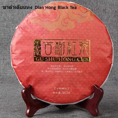 ชาดำเตียนหงเค้ก Dianhong Black Tea