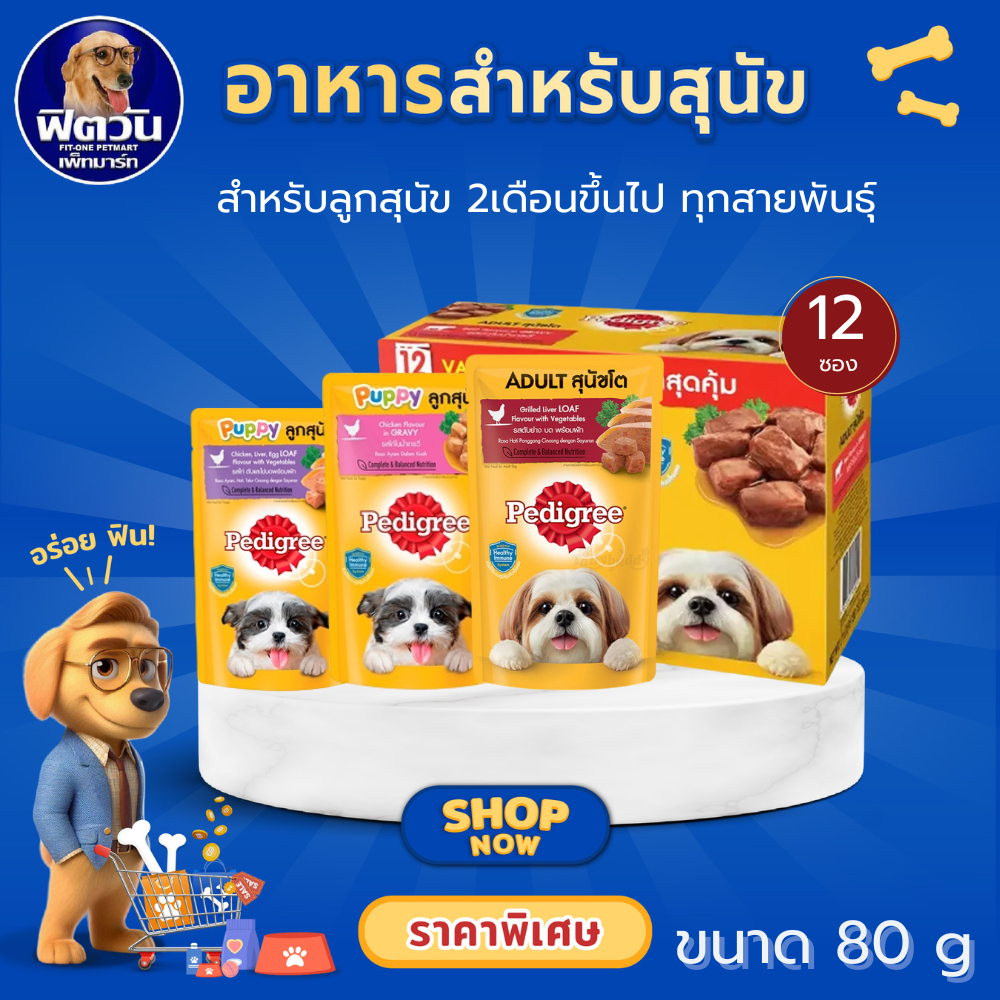 PEDIGREE อาหารเปียกสุนัขแบบซอง ขนาด 80 กรัม จำนวน 12 ซอง {อาหารเปียกสุนัข}