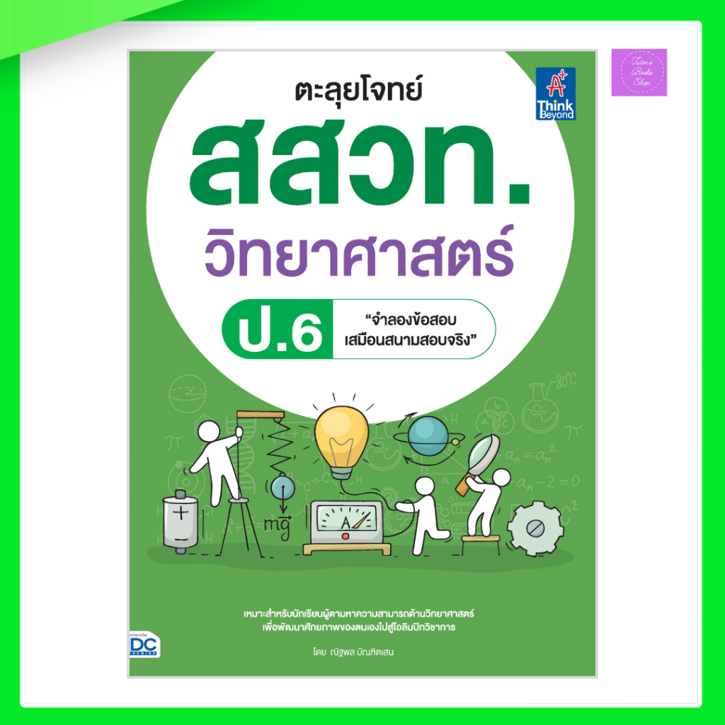 ตะลุยโจทย์ สสวท. วิทยาศาสตร์ ป.6