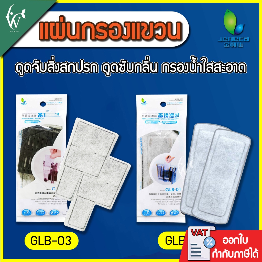 (พร้อมส่ง) แผ่นกรองแขวน Jeneca GLB-01 / GLB-03 ใช้กับกรองแขวนรุ่น XP 03/03B/05/09/11/13