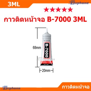 กาว B-7000 3ML เครื่องมือช่าง กาวติดจอมือถือ B7000 กาวติดหน้…
