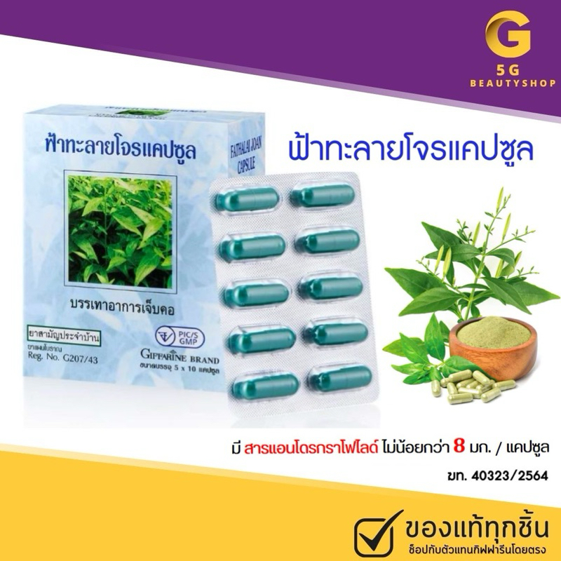 ฟ้าทะลาย​โจร​ กิฟฟารีน ชนิด​แคปซูล ต้านไวรัส ต้านการอักเสบ กระตุ้นภูมิคุ้มกัน บรรจุ 50 แคปซูล