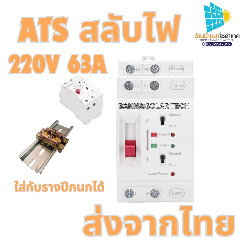 ATS สลับไฟ โซล่าเซลล์ สลับไฟ อัตโนมัติ สำรอง 220V 63A