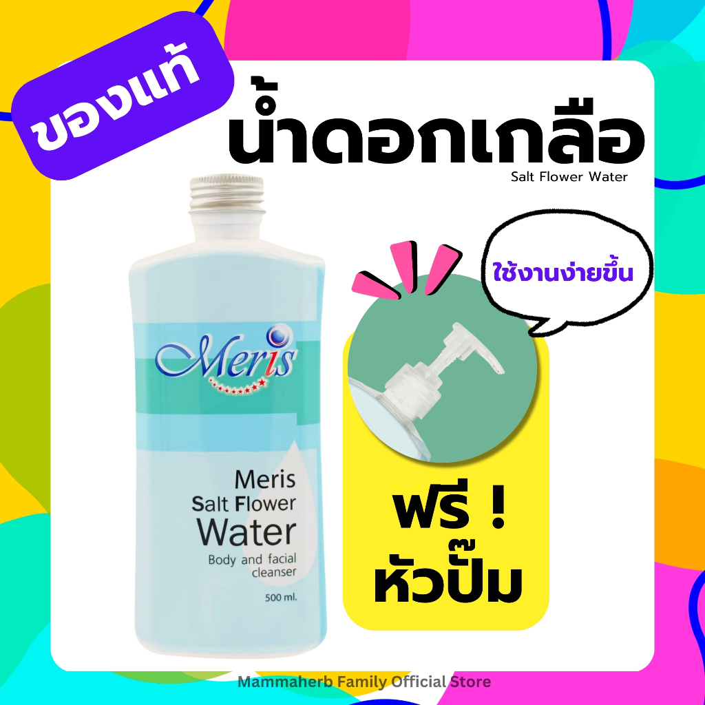 โปร 4.4 มะมาเฮิร์บ ร้านทางการของแท้-น้ำดอกเกลือ แถมหัวปั๊ม ทำความสะอาดผิว-เมอริสซอลท์ฟลาวเวอร์-ส่งตรงจากคลังของบริษั