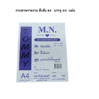 กระดาษรายงานมีเส้น 1 หน้า เนื้อหนา 60 แกรม ขนาด A4 ยี่ห้อ M.N Tommy (บรรจุ 20 แผ่น, 40 แผ่น ต่อห่อ)