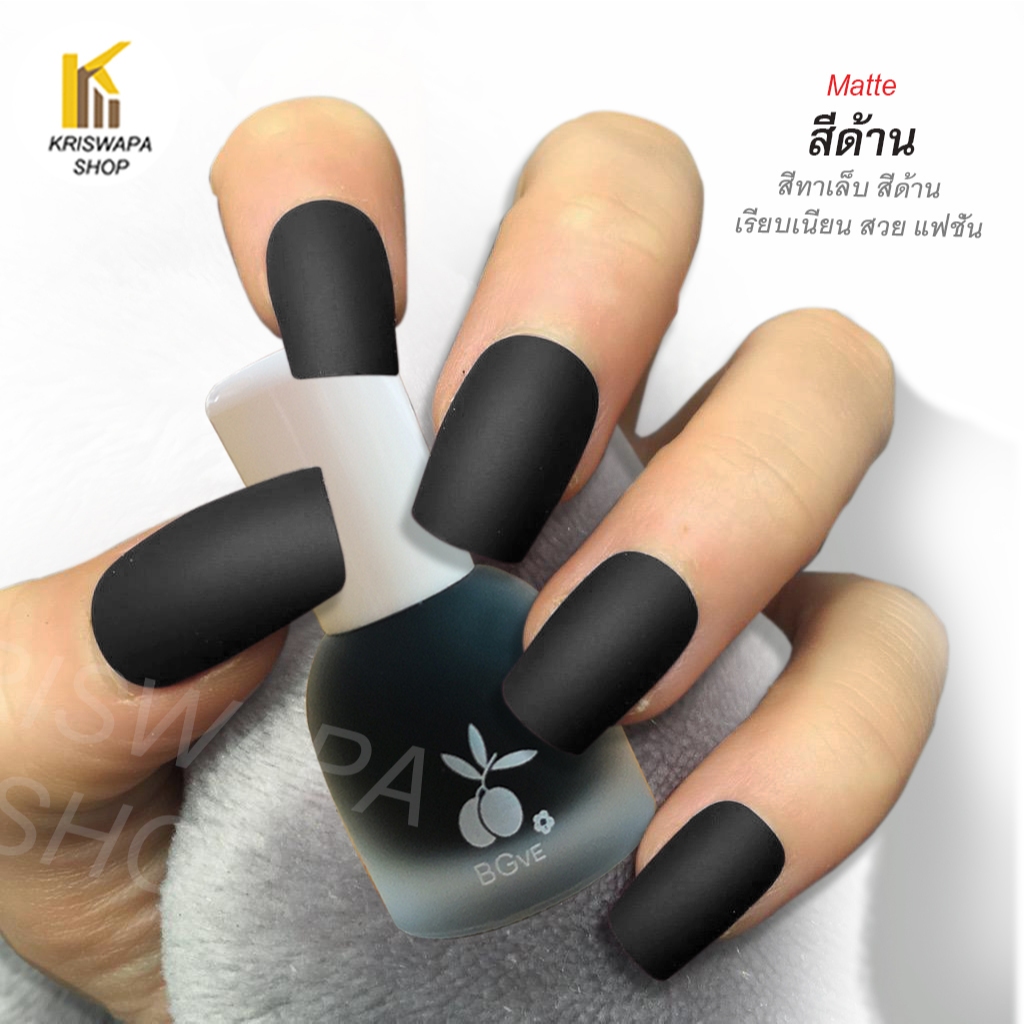 ยาทาเล็บด้าน ใส ขาว ดำ (ใหม่ )new matte nails polish ทาง่ายเรียบเนียนสวยแฟชั่นสีทาเล็บสีด้าน black