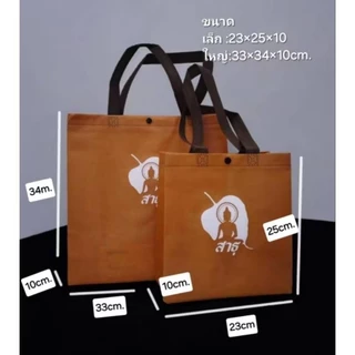 ถุงผ้าสังฆทานแบบเอาไปจัดเอง (ยกแพ็ค 12 ใบ)
