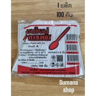 ช้อนส้อมพลาสติกใหญ่สีขาว 2 แพ็ค แยกช้อน100 คัน ส้อม100 คัน