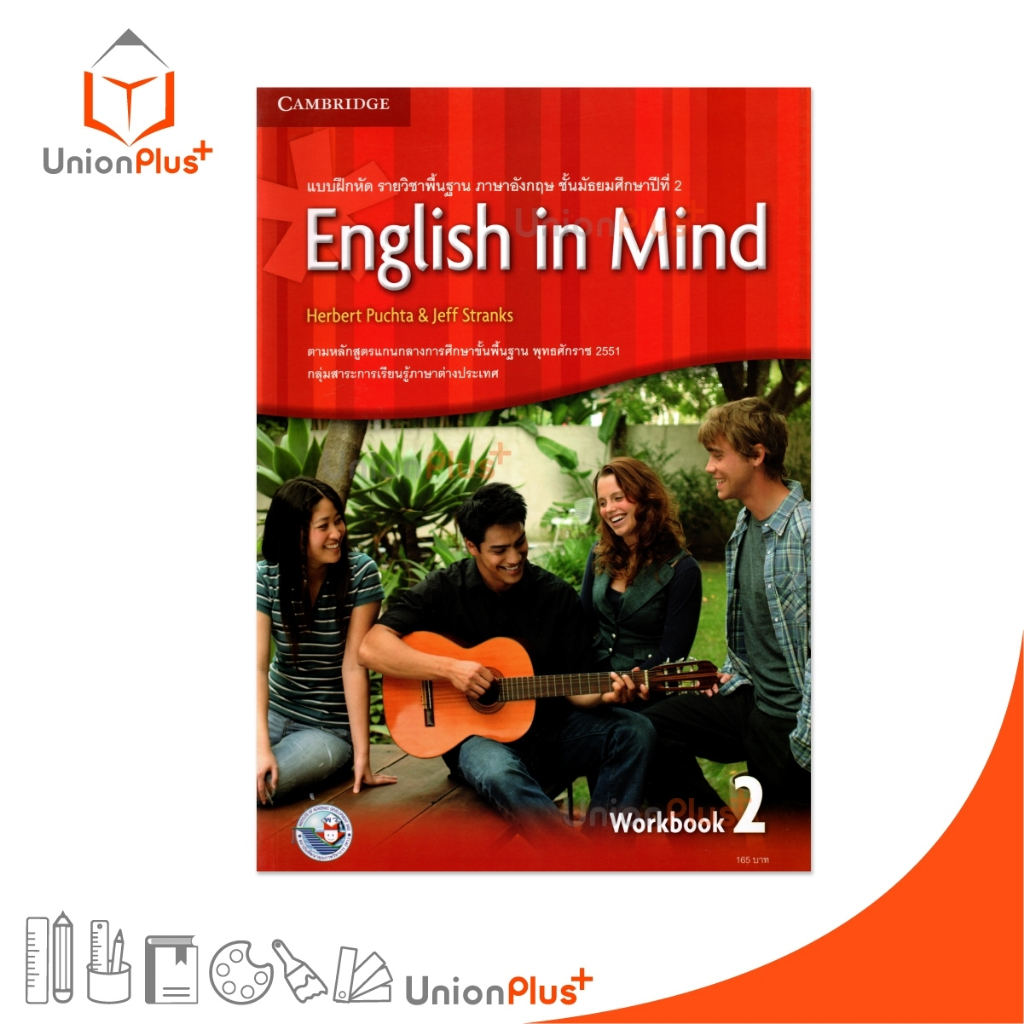 แบบฝึกหัด รายวิชาพื้นฐาน ภาษาอังกฤษ English in Mind 2 ม.2 สำนักพิมพ์ สถาบันพัฒนาคุณภาพวิชาการ (พว.) #9781107677340