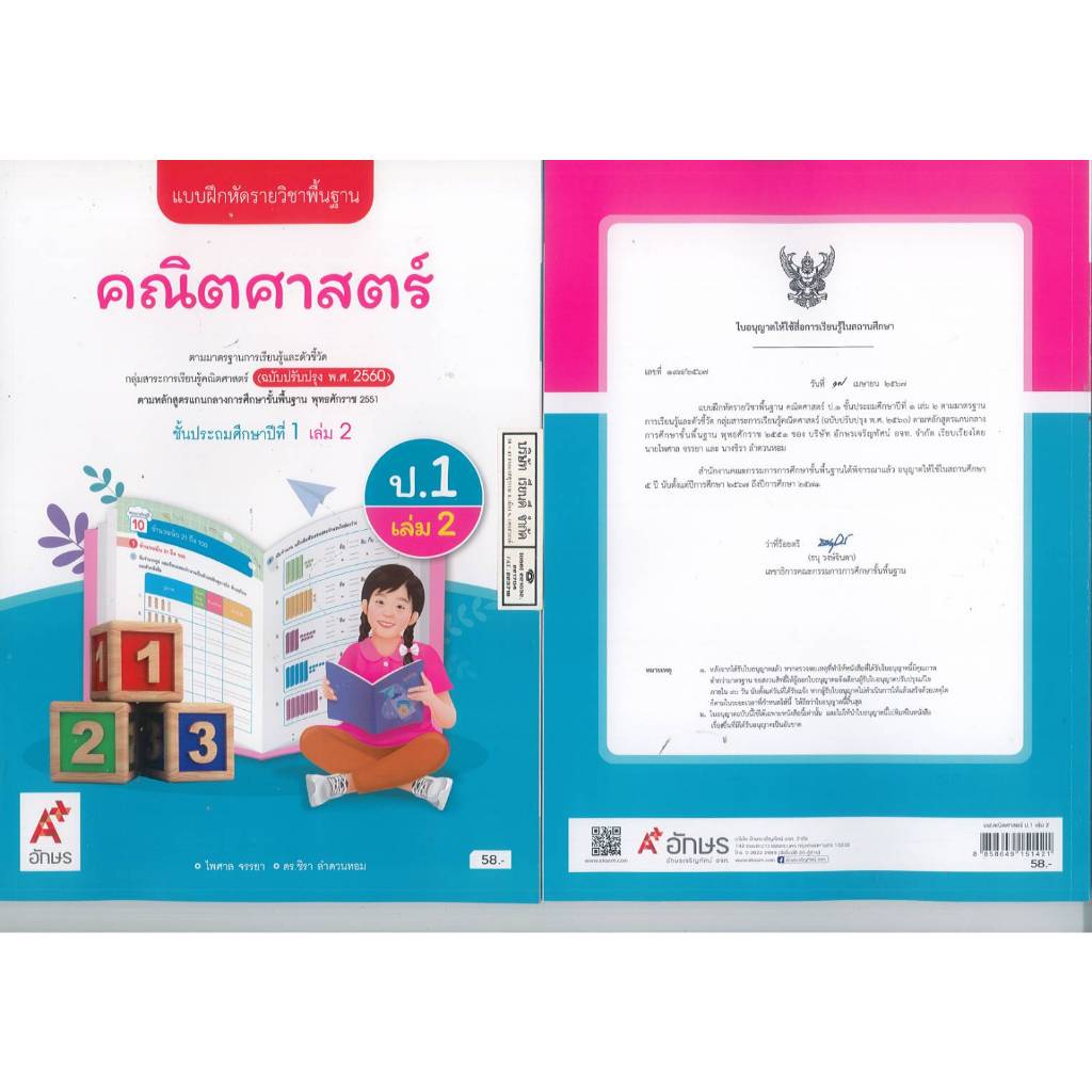 แบบฝึกหัด คณิตศาสตร์ 67 ป.1 เล่ม 2 อจท. 58.00 ไพศาล จรรยา - ชิรา ลำดวนหอม 8858649151421