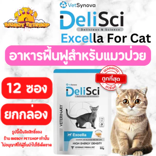 Deli Sci Excella 80g ยกกล่อง(12ซอง) อาหารเปียกสำหรับสุนัขและแมวป่วย พักฟื้น