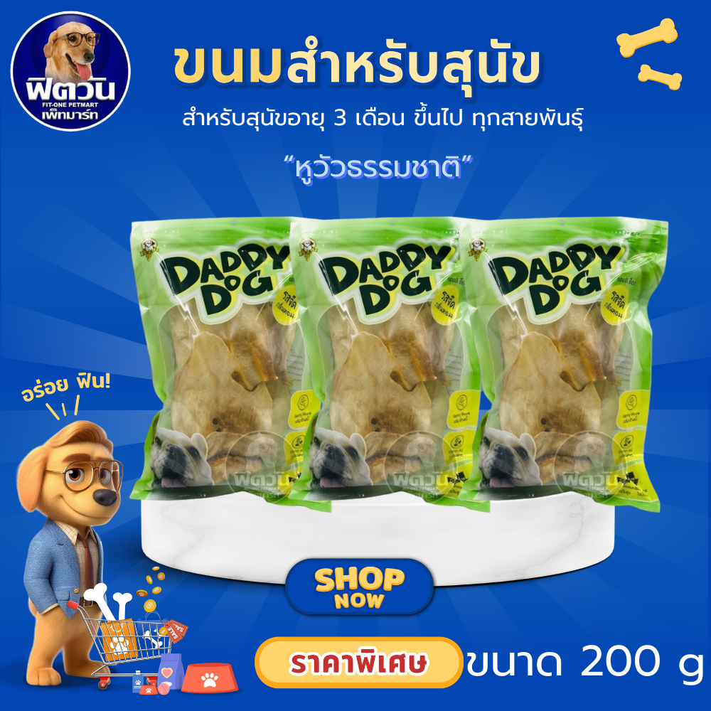 Daddy dog ขนมสุนัข หูวัวธรรมชาติ 200 กรัม {ขนม}