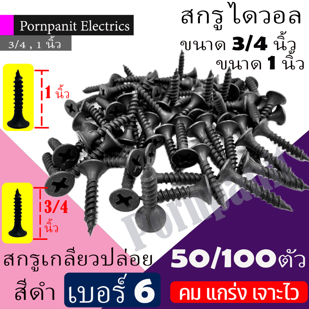 สกรูดำ เบอร์ 6 ยาว 3/4นิ้ว 1นิ้ว 50/100 ตัว คม แกร่ง เจาะไว สกรูดรายวอลล์ สกรูยิงฝ้าขน สกรูเกลียวปล่อยหัวบัททอน