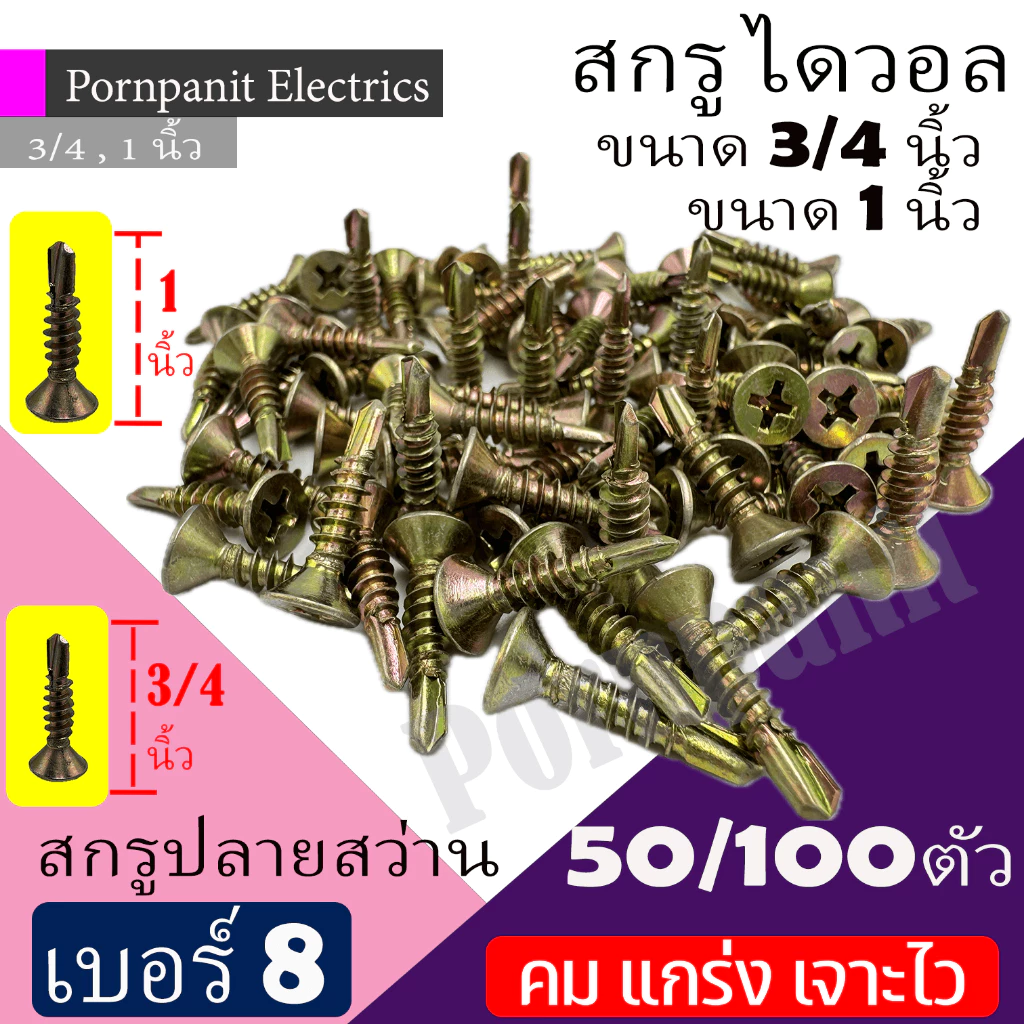 สกรูปลายสว่าน เบอร์ 8 ยาว 3/4นิ้ว 1นิ้ว 50/100 ตัว คม แกร่ง เจาะไว อุปกรณ์สำหรับติดตั้งวีว่าบอร์ด บานพับประตู