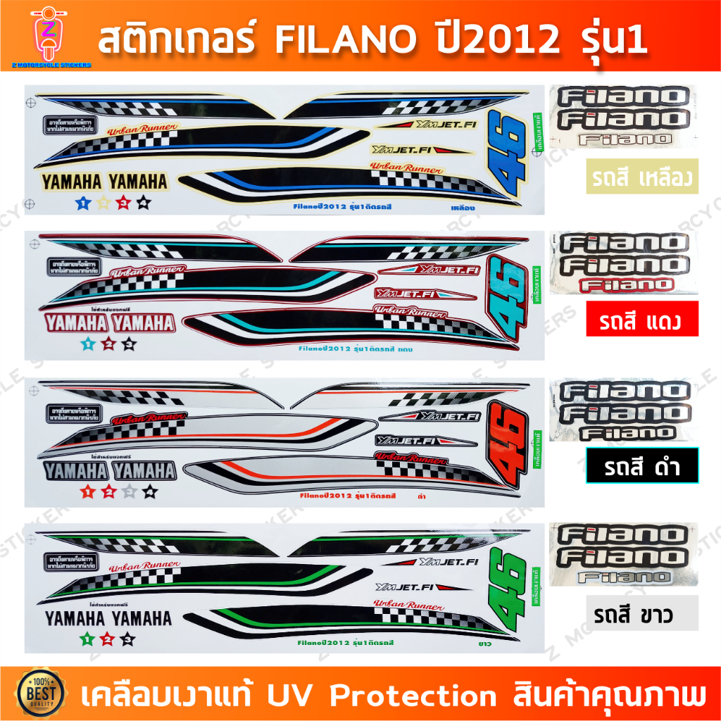 สติกเกอร์ FILANO ปี 2012 รุ่น 1 สติกเกอร์มอไซค์ YAMAHA FILANO ปี 2012 รุ่น 1 เคลือบเงาแท้