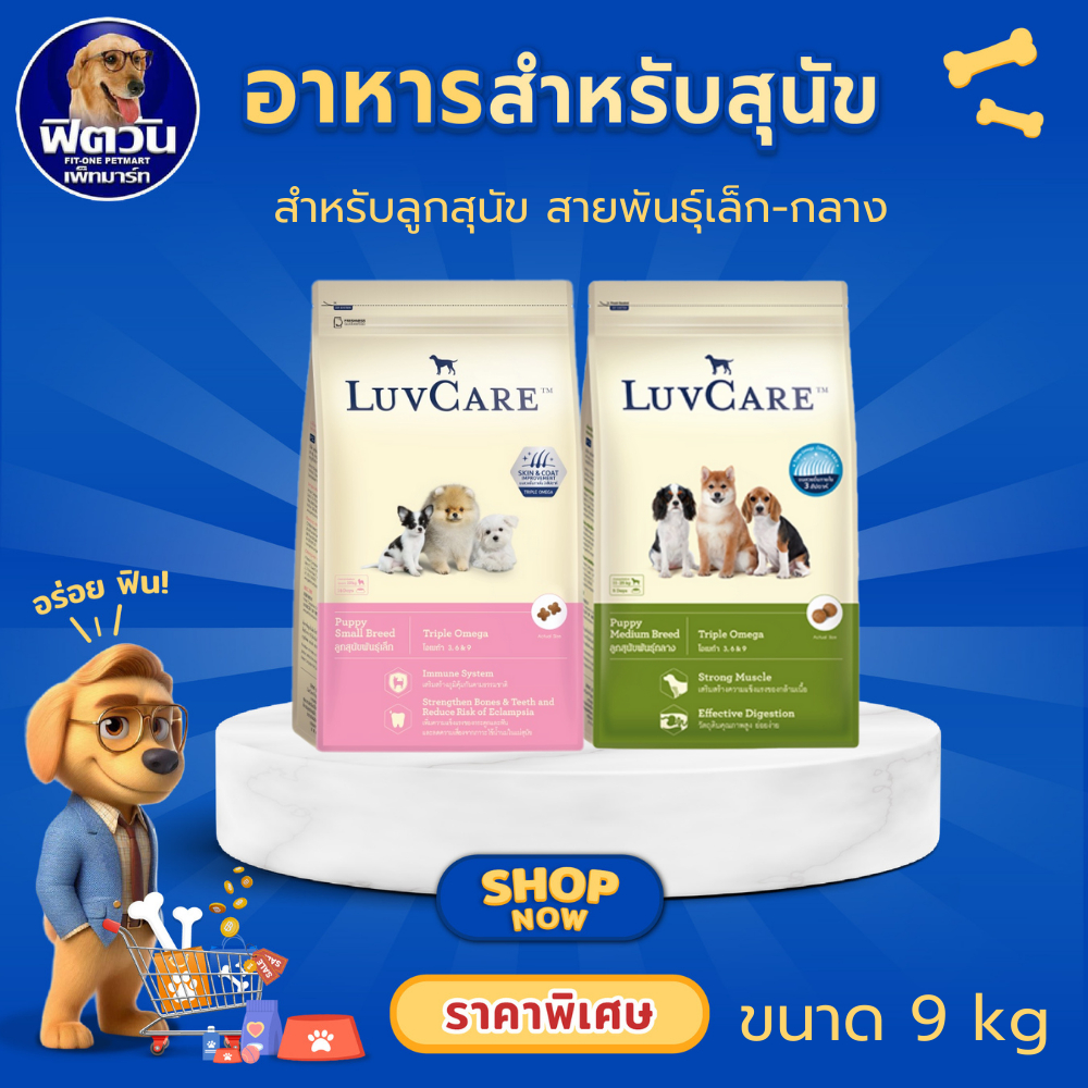 อาหารสุนัข Luvcare ลูกสุนัข ขนาด 9 Kg***ความน่ากินสูงมากค่ะ***{อาหารสุนัขเม็ด}