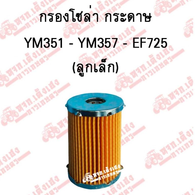 กรองโซล่ากระดาษ กรองดักน้ำ กรองน้ำมันเชื่อเพลิง รถไถยันม่าร์(Yanmar) รุ่นYM351/YM357/EF725 ราคา ถูกที่สุด ดีลบีเคเค แกลเลอรีภาพที่ 2