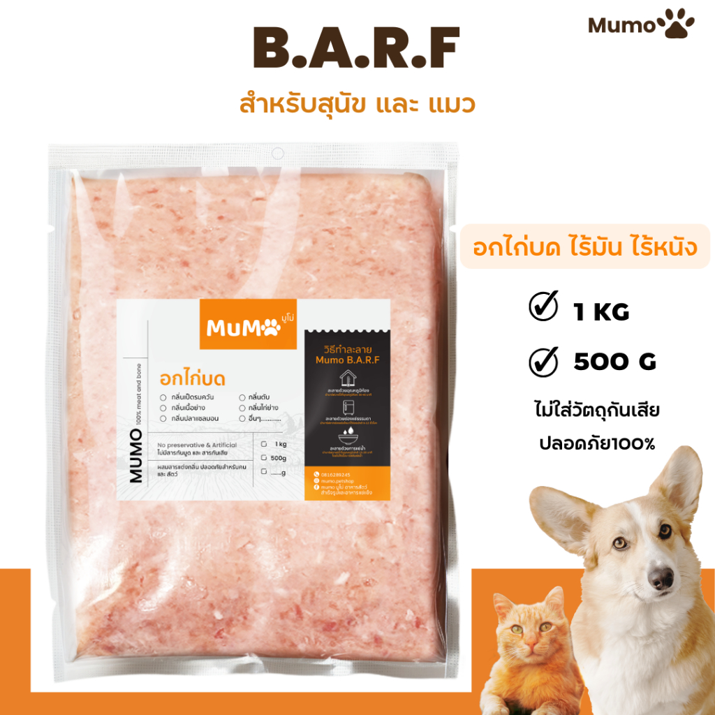 อาหารบาร์ฟ อกไก่ล้วนบดละเอียด กลิ่นเบค่อน เนื้อ ตับ เป็ดBarf.บาร์ฟอกไก่บด 100%