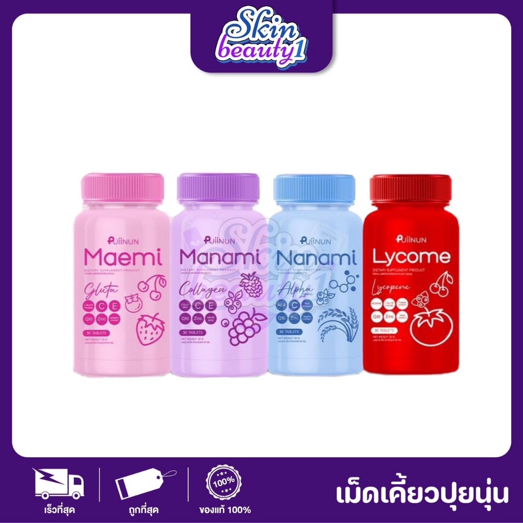 เม็ดเคี้ยวปุยนุ่น MAEMI กลูต้า / MANAMI คอลลาเจน / NANAMI กันแดด / LYCOME ไลโคเมะผิวใส