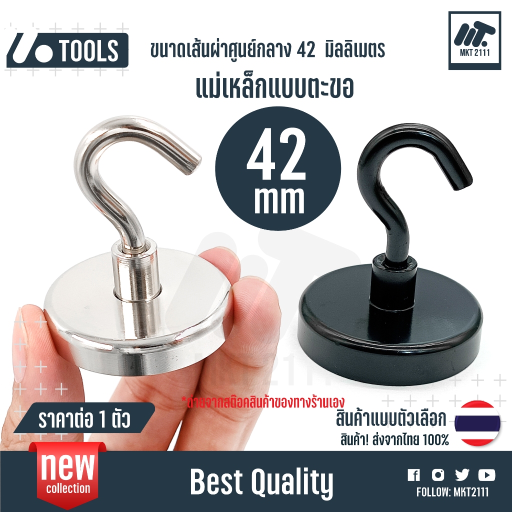แบบ ตะขอ ขายต่อ 1 ตัว / แม่เหล็ก แรงสูง 42 มม. mm แรงดูดสูง สีดำ เงิน ใช้งานอเนกประสงค์ จัดเก็บของ