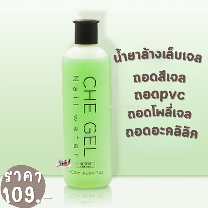 น้ำยาล้างเล็บเจล 500ml. ถอดสีเจล ถอดอะคลิลิค พร้อมส่ง