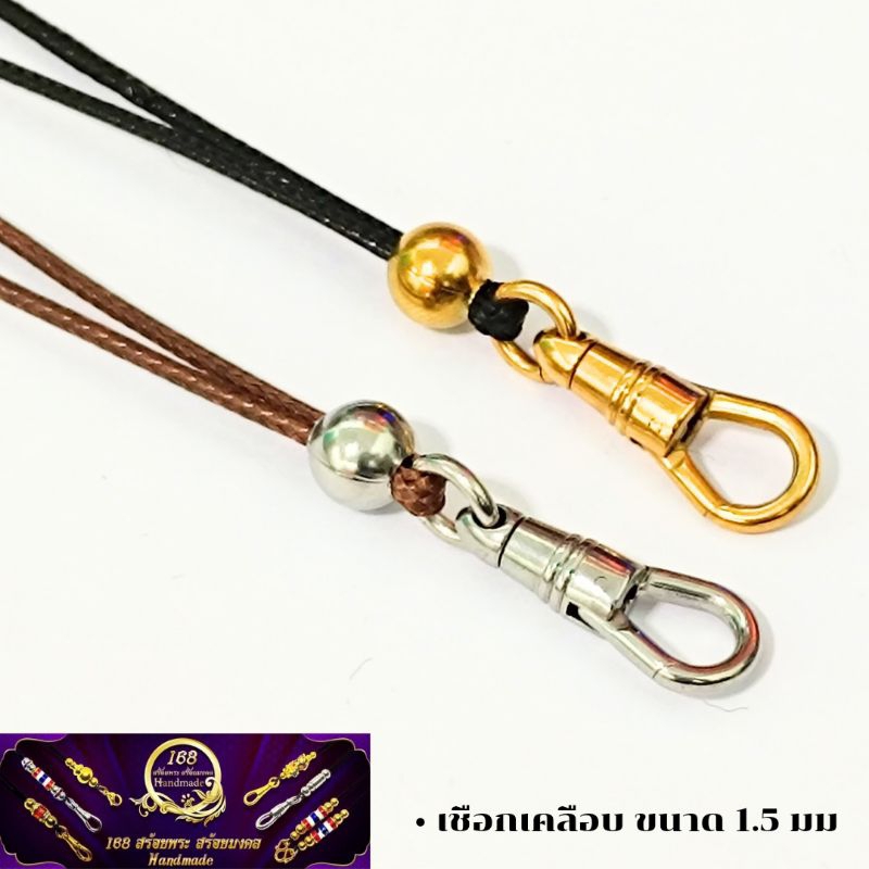 สร้อยพระเชือกเคลือบเงา ขนาด 1.5 มิล แต่งเม็ดทองเลเซอร์ และ สแตนเลส ขนาด 8 มิล