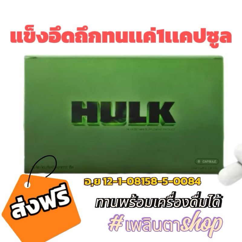 HULK อาหารเสริมส่งฟรี ไม่ใช้โค๊ดไม่ระบุชื่อสินค้าหน้ากล่องของเเท้100% <อาหารเสริม>/ใหญ่/อึด/ทน/นาน/