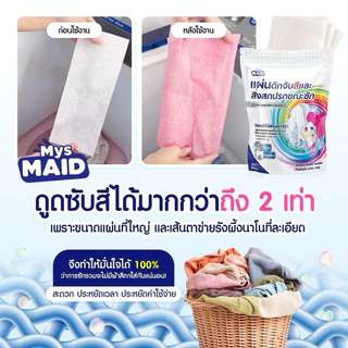 แผ่นดักจับสีและสิ่งสกปรกขณะซัก Color and Dirt Catcher MysMAID