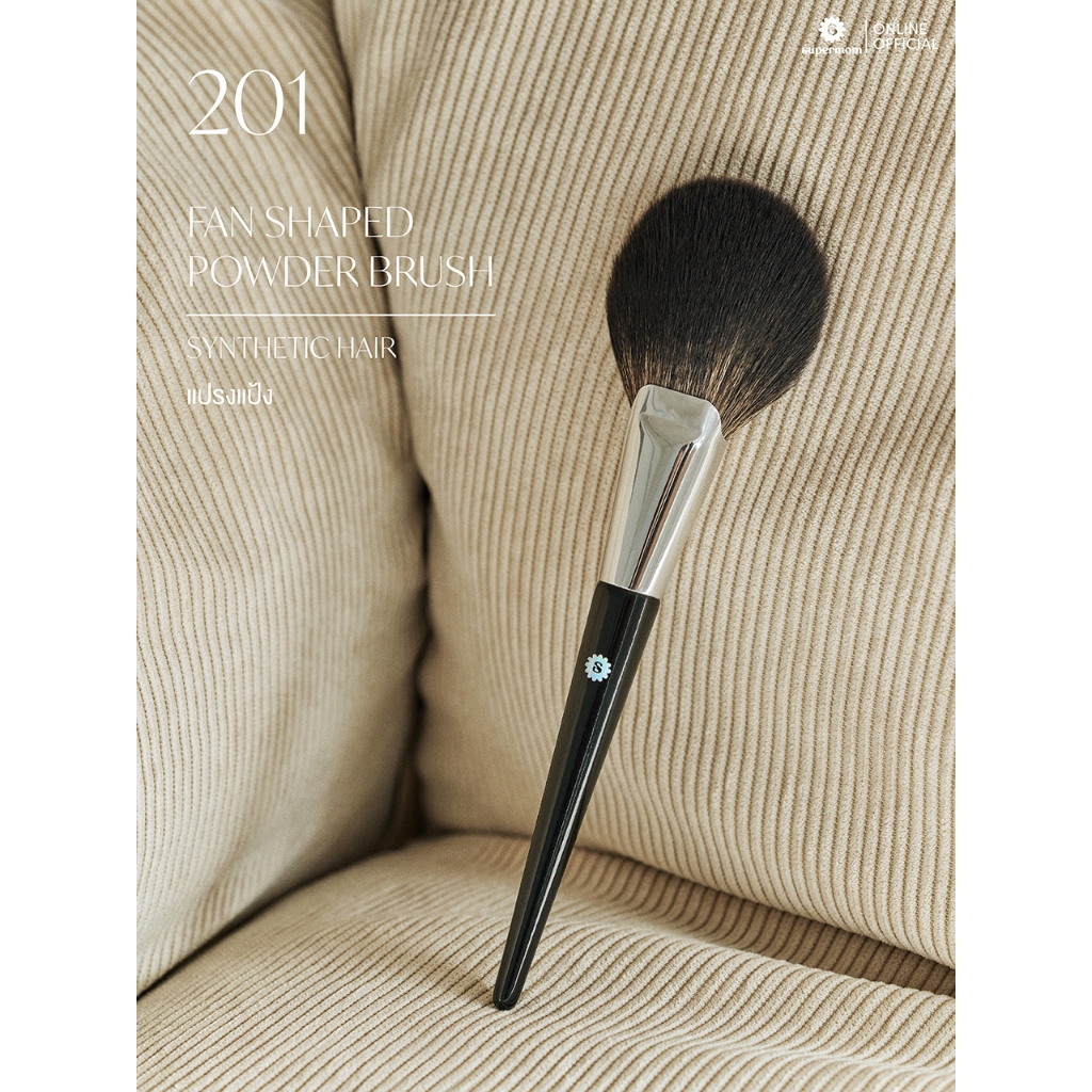 SUPERMOM l 201 Fan shaped powder แปรงปัดแป้ง ขนสังเคราะห์ แยกชิ้น (มีกล่องแพ็คเก