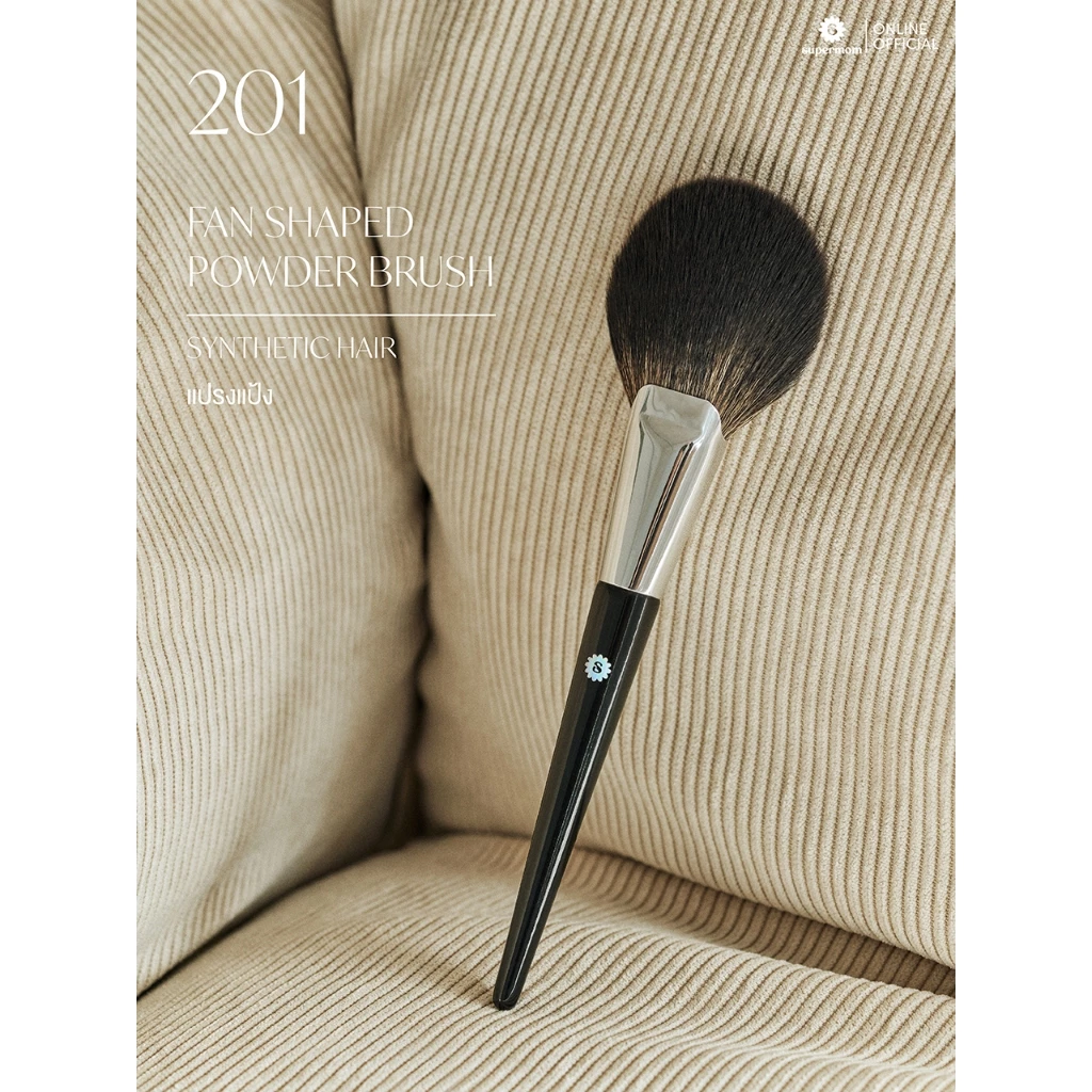 SUPERMOM l 201 Fan shaped powder แปรงปัดแป้ง ขนสังเคราะห์ แยกชิ้น (มีกล่องแพ็คเกจ)