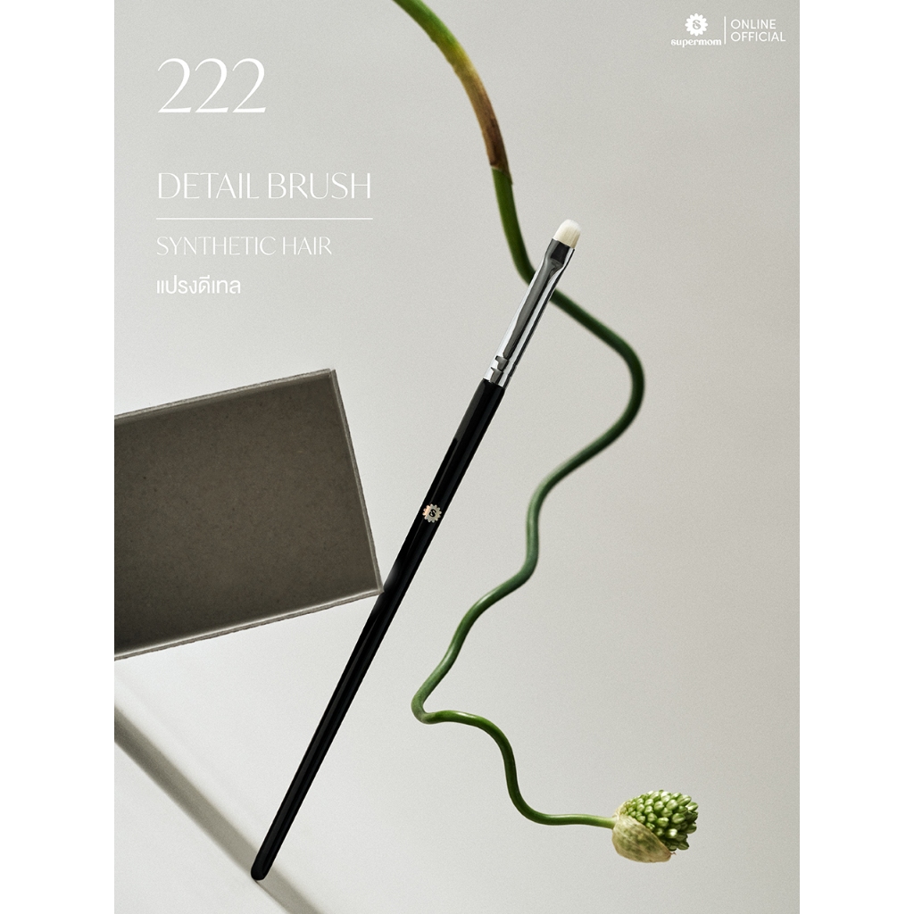 SUPERMOM l 222 Detail brush แปรงดีเทล ขนสังเคราะห์ แยกชิ้น (มีกล่องแพ็คเกจ)